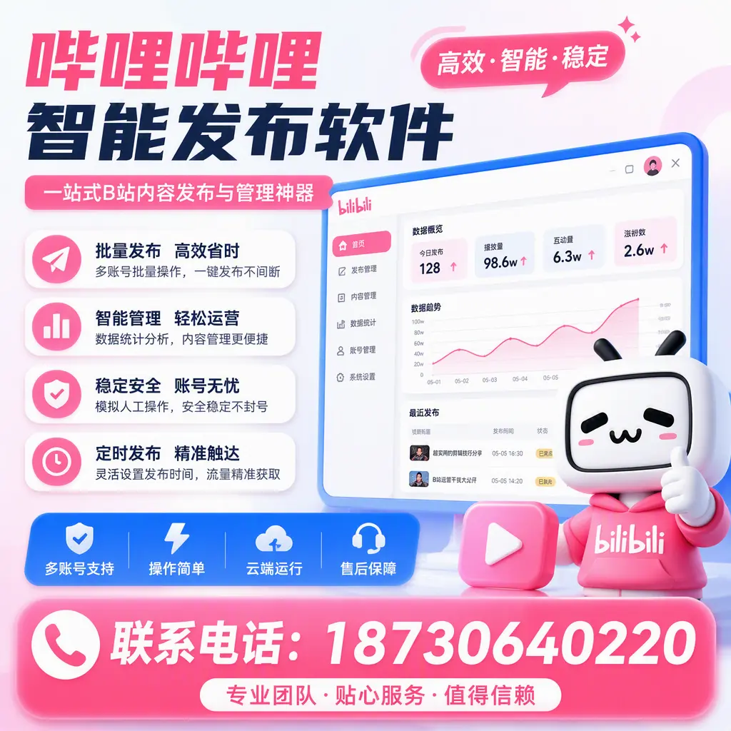 如何优化哔哩哔哩智能发布软件设置？东城 用户的实用技巧